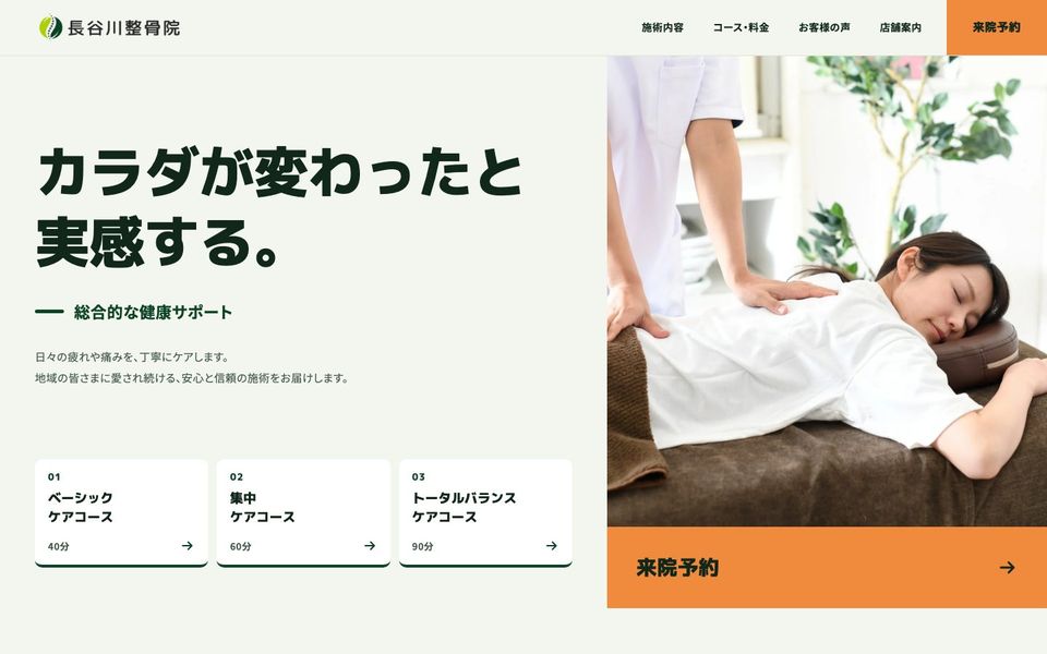 整骨院のデモサイトの画面